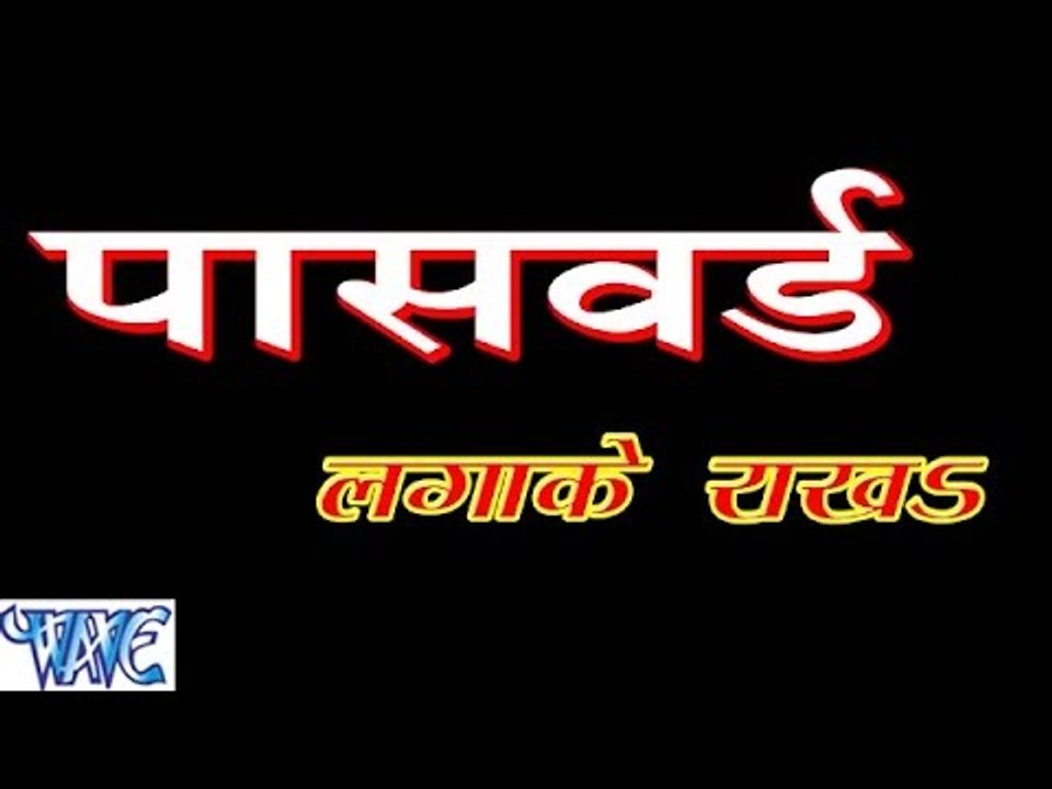 पासवर्ड लगाके राखs - Password Laga Ke Rakha - Kavi Shanker - Casting - Bhojpuri Hot Songs 2016 new