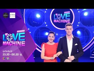 The Love Machine วงล้อ...ลุ้นรัก |  21 กันยายน 2558 [FULL] [HD]