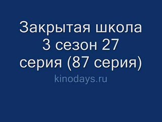Закрытая школа 3 сезон 29 серия (89 серия)