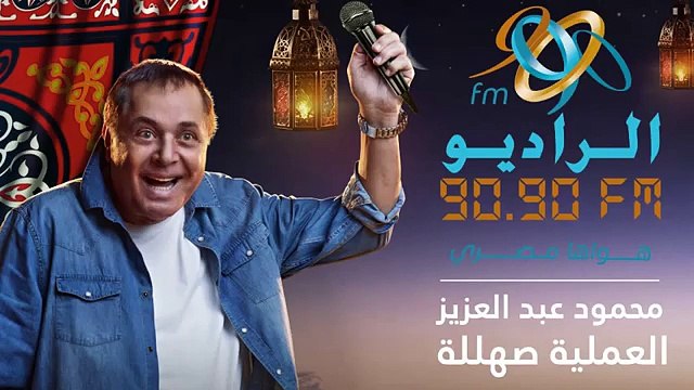 الساحر محمود عبد العزيز يعود للغناء من جديد بـ 'عسلية ' علي الراديو 9090