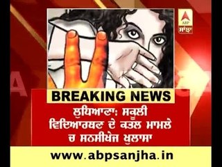 BREAKING: School girl raped and brutally killed in Ludhiana by neighbour