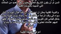 ماذا تفعل اذا كنت بمفردك وجاءتك نوبة  قلبية ؟