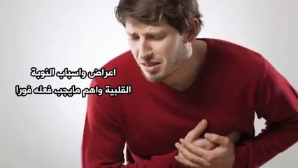 ماذا تفعل اذا كنت بمفردك وجاءتك نوبة  قلبية ؟
