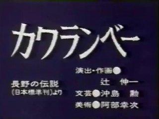 まんが日本昔ばなし 1398【カワランベー】