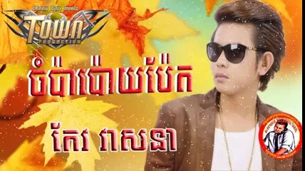 កែវ វាសនា - ចំប៉ាប៉ោយប់ែត _ Town CD Vol 96 [Official Audio]