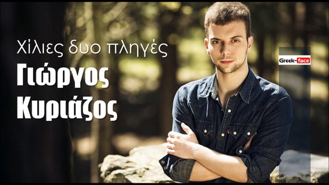 ΓΚ| Γιώργος Κυριάζος - Χίλιες δυο πληγές | (Official mp3 hellenicᴴᴰ music web promotion) Greek- face