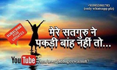 MERE SATGURU NE PAKADI BAH NAHI TO MAI - RADHA SOAMI SHABAD