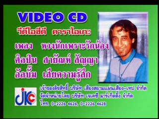 เพลง หวงนักเพราะรักน้อง - ศิลปิน  สายัณห์ สัญญา - ชุด เสียความรู้สึก