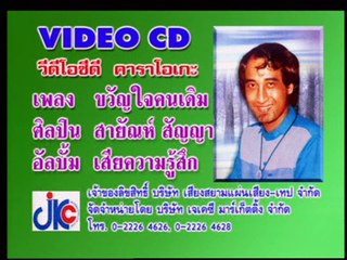 เพลง ขวัญใจคนเดิม - ศิลปิน  สายัณห์ สัญญา - ชุด เสียความรู้สึก