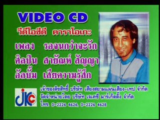 เพลง รอจนกว่าจะรัก - ศิลปิน  สายัณห์ สัญญา - ชุด เสียความรู้สึก