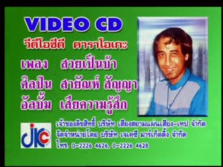 เพลง สวยเป็นบ้า - ศิลปิน  สายัณห์ สัญญา - ชุด เสียความรู้สึก