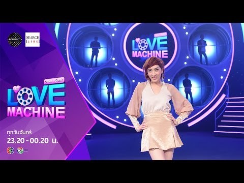[ตัวอย่าง] The Love Machine วงล้อ...ลุ้นรัก | 18 มกราคม 2559