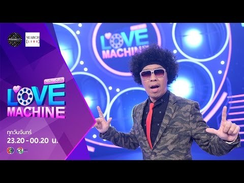 [ตัวอย่าง] The Love Machine วงล้อ...ลุ้นรัก | 29 กุมภาพันธ์ 2559