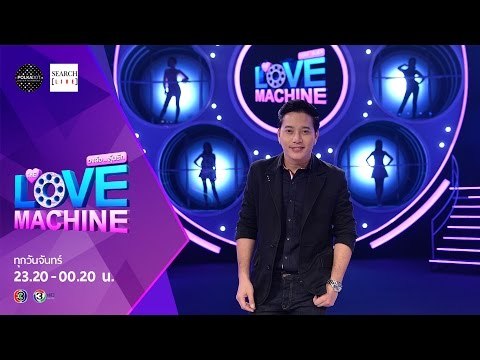 [ตัวอย่าง] The Love Machine วงล้อ...ลุ้นรัก | 11 มกราคม 2559