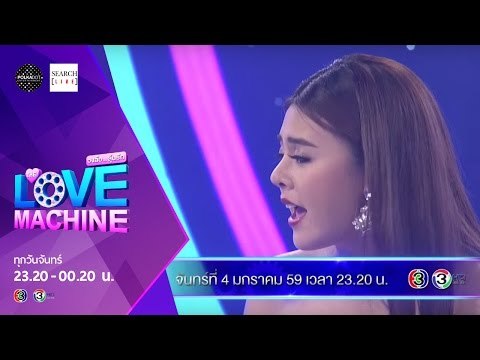 [ตัวอย่าง] The Love Machine วงล้อ...ลุ้นรัก | 4 มกราคม 2559