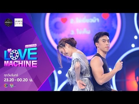[ตัวอย่าง] The Love Machine วงล้อ...ลุ้นรัก | 14 มีนาคม 2559