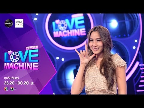 [ตัวอย่าง] The Love Machine วงล้อ...ลุ้นรัก | 22 กุมภาพันธ์ 2559