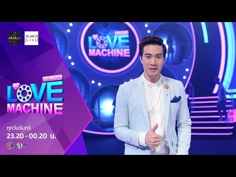 [ตัวอย่าง] The Love Machine วงล้อ...ลุ้นรัก | 15 กุมภาพันธ์ 2559