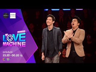 [ตัวอย่าง] The Love Machine วงล้อ...ลุ้นรัก | 18 เมษายน 2559