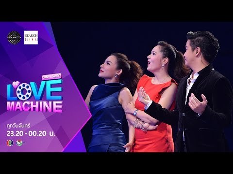 [ตัวอย่าง] The Love Machine วงล้อ...ลุ้นรัก | 21 กันยายน 2558