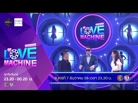 [ตัวอย่าง] The Love Machine วงล้อ...ลุ้นรัก | 7 ธันวาคม 2558