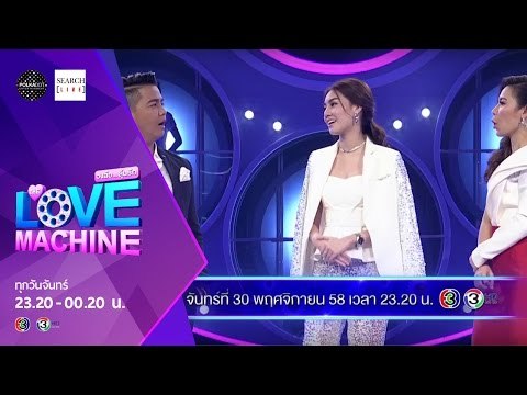 [ตัวอย่าง] The Love Machine วงล้อ...ลุ้นรัก | 30 พฤศจิกายน 2558
