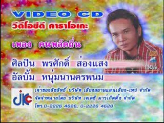 เพลง คนพลัดถิ่น - ศิลปิน พรศักดิ์ ส่องแสง - ชุด หนุ่มนานครพนม
