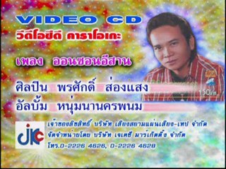 เพลง ออนซอนอีสาน - ศิลปิน พรศักดิ์ ส่องแสง - ชุด หนุ่มนานครพนม