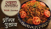 Prawns Pulao Recipe In Hindi - प्रॉन्स पुलाव | Yummy Prawn & Rice Recipe | Swaad Anusaar With Seema