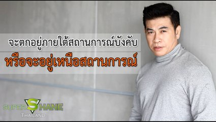 จะตกอยู่ภายใต้สถานการณ์บังคับหรือจะอยู่เหนือสถานการณ์ โดย จตุพล ชมภูนิช