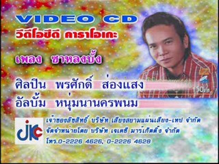 เพลง ซาหลงบั้ง - ศิลปิน พรศักดิ์ ส่องแสง - ชุด หนุ่มนานครพนม