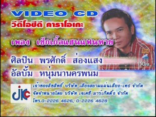 เพลง เช็กเกิ้ลแฮนแฟนหาย - ศิลปิน พรศักดิ์ ส่องแสง - ชุด หนุ่มนานครพนม