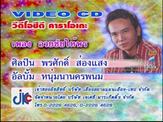 เพลง อวยชัยให้พร - ศิลปิน พรศักดิ์ ส่องแสง - ชุด หนุ่มนานครพนม