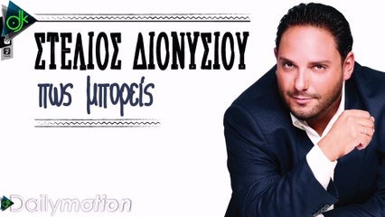 Στέλιος Διονυσίου - Πως Μπορείς (Official Lyric Video)
