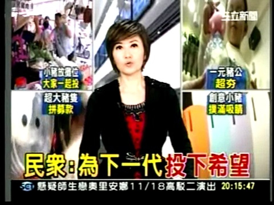 20111115撲滿夯！超大透明豬 粉紅豬拼募款  攤販也瘋豬！  三立新聞