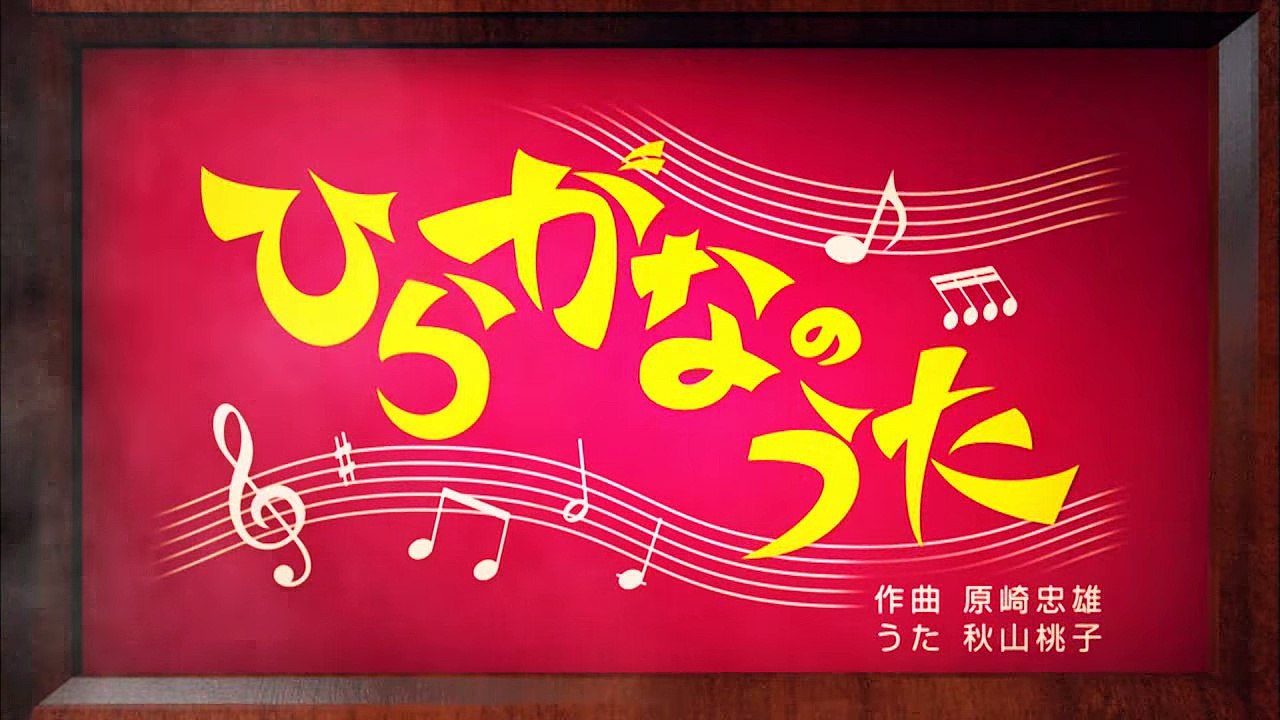 【こどもちゃれんじ】[名曲]ひらがなのうた♪