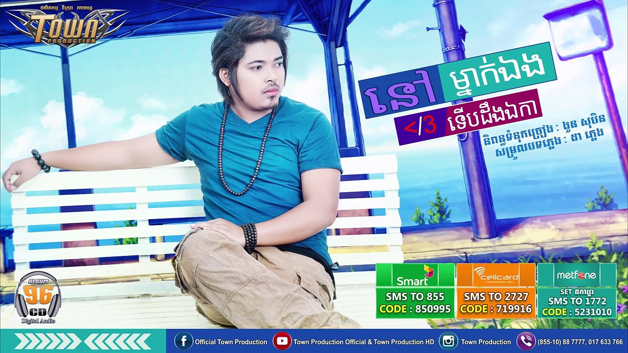 គូម៉ា- នៅម្នាក់ឯងទើបដឹងឯកា _ Town CD Vol 96【Official Teaser】