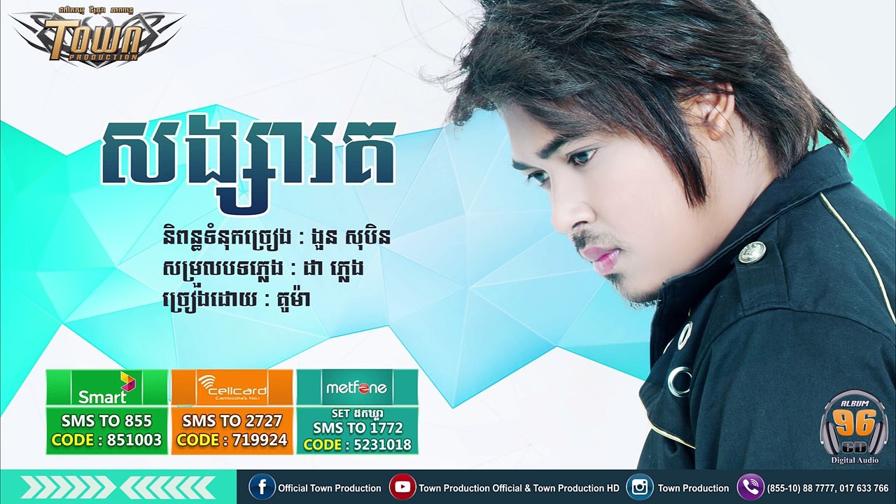 គូម៉ា- សង្សារគ _ Town CD Vol 96 [Official Audio]