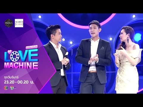 [ตัวอย่าง] The Love Machine วงล้อ...ลุ้นรัก | 14 กันยายน 2558