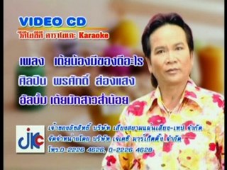 เต้ยน้องมีของดีอะไร - ศิลปิน พรศักดิ์ ส่องแสง - ชุด เต้ยมักสาวส่ำน้อย