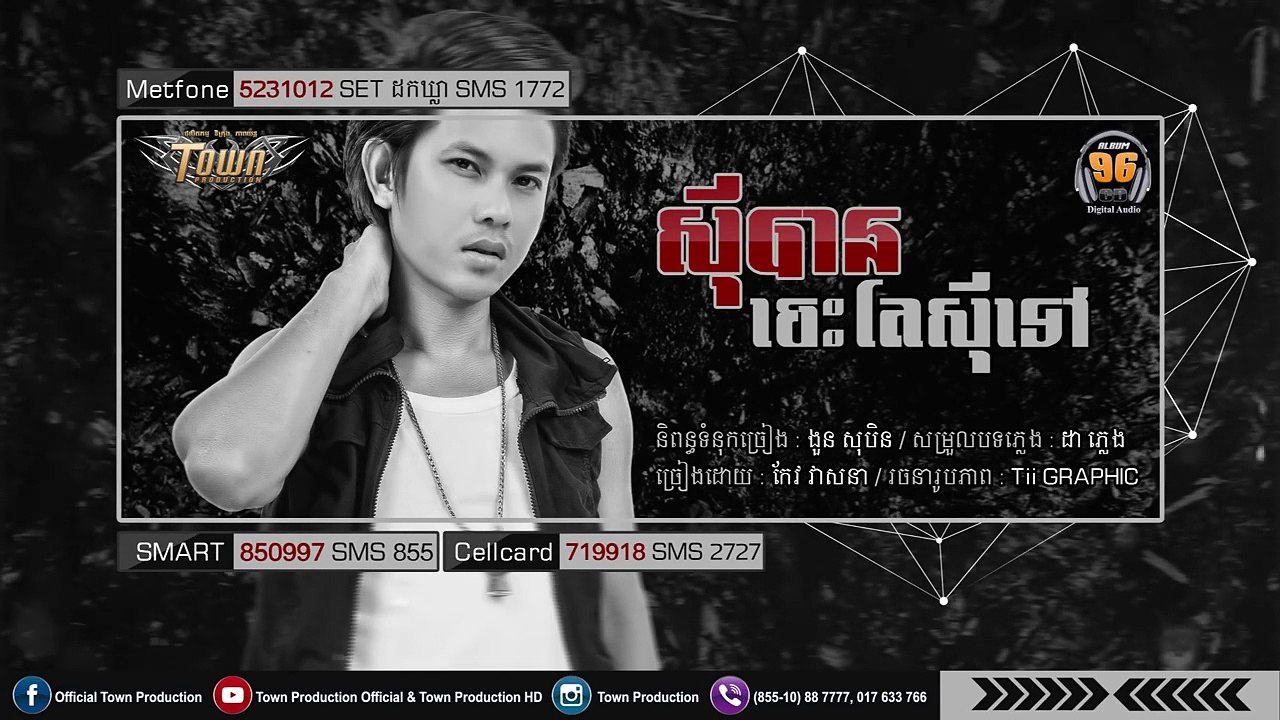 កែវ វាសនា- សុីបានចេះតែសុីទៅ _ Town CD Vol 96​ [Official Audio
