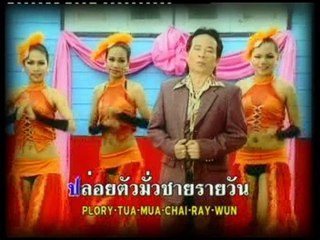 เต้ยรอรักนางโลม - ศิลปิน พรศักดิ์ ส่องแสง - ชุด เต้ยมักสาวส่ำน้อย