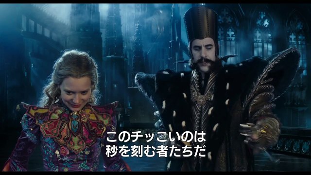 『アリス・イン・ワンダーランド／時間の旅』新キャラ本編映像