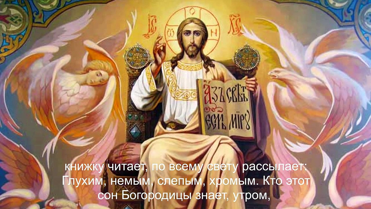 Сон Пресвятой Богородицы 29 - Спасительная молитва