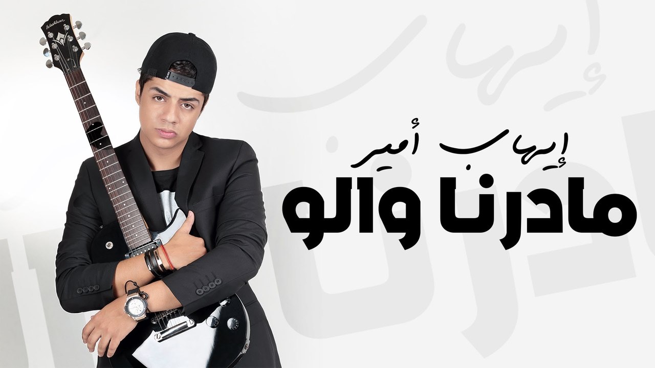 Ihab Amir - Madarna Walo (EXCLUSIVE Lyric Clip) - (إيهاب أمير - مادرنا والو (حصريأ