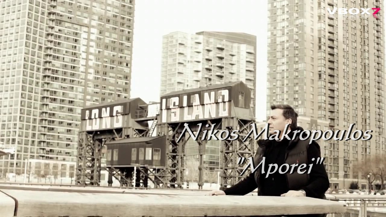 Превод! New 2016! Nikos Makropoulos Mporei (Може)