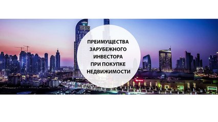 Преимущества зарубежного инвестора при покупке недвижимости