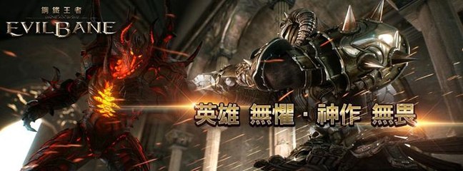 《钢铁王者 EvilBane 6》 【新地图-海岸峡谷】《17889直播》