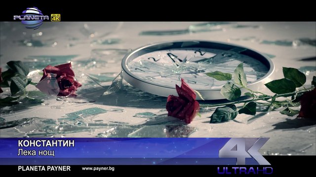 KONSTANTIN - LEKA NOSHT ⁄ Константин - Лека нощ, 2016