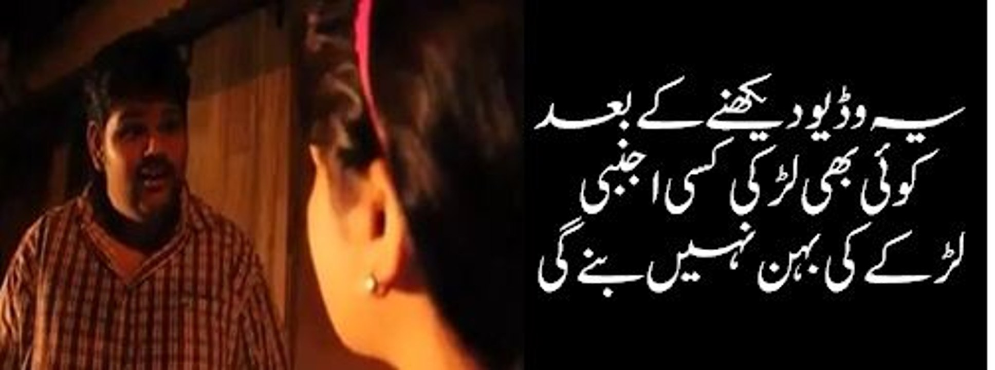 Ye video dekhny k bad koi bhi larki kisi ajnabi larky ki behan nahi bany g